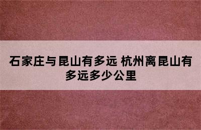 石家庄与昆山有多远 杭州离昆山有多远多少公里